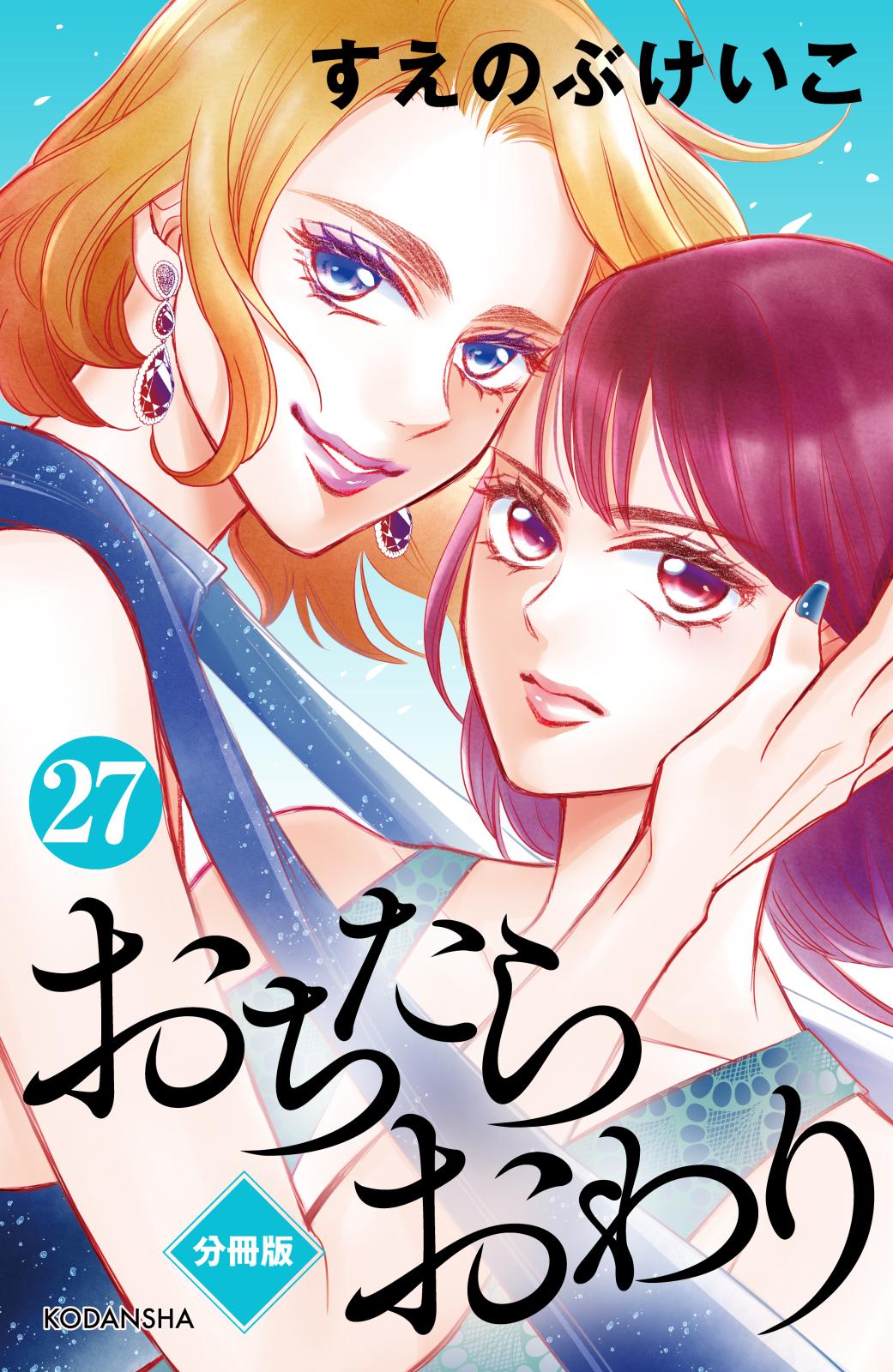 おちたらおわり　分冊版（27）