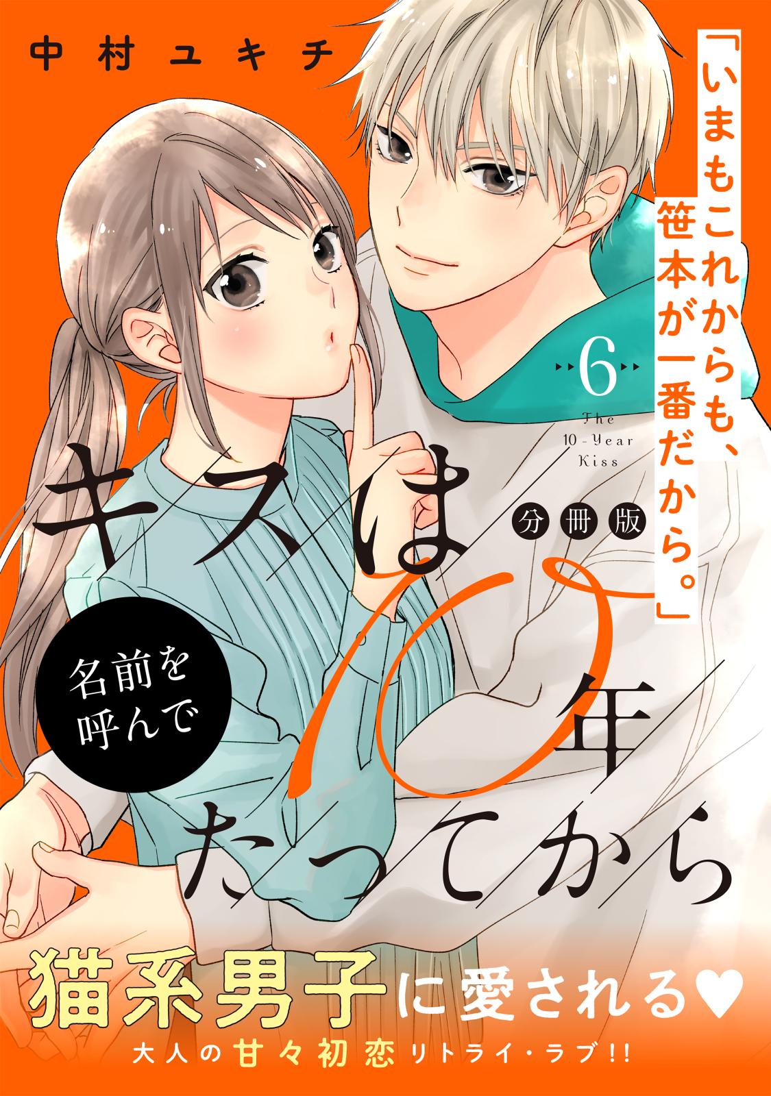 キスは１０年たってから 分冊版 中村ユキチ 著 電子書籍で漫画を読むならコミック Jp