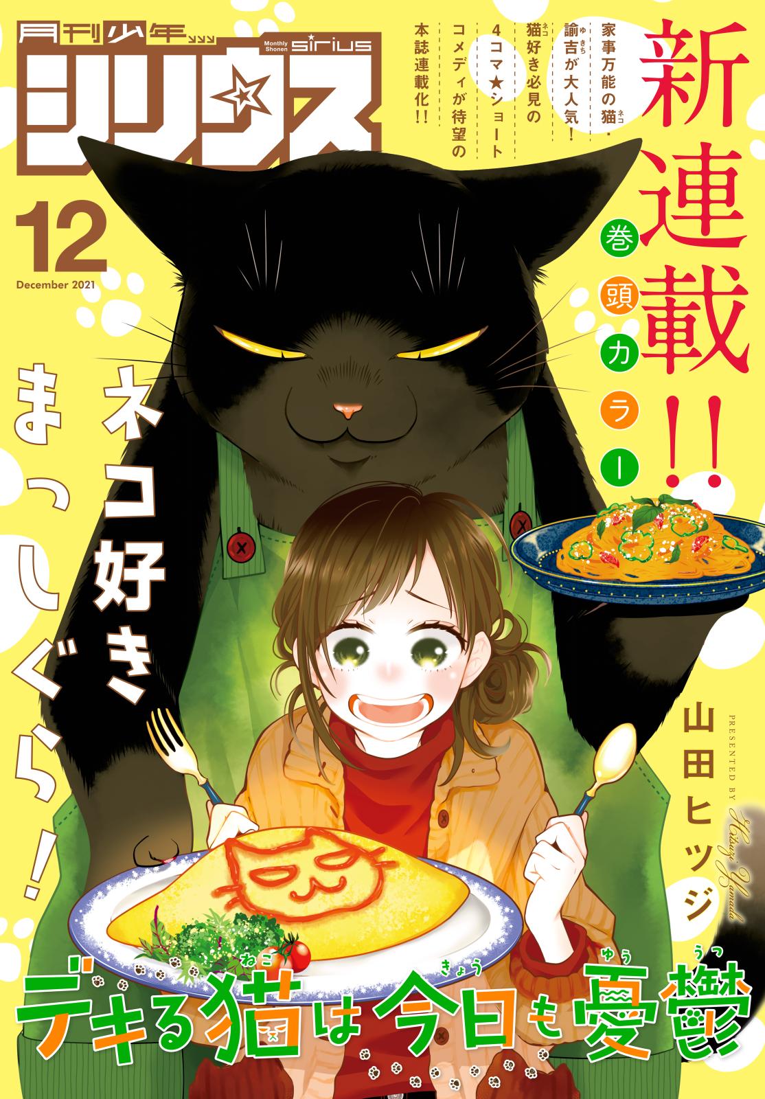 月刊少年シリウス　2021年12月号 [2021年10月26日発売]