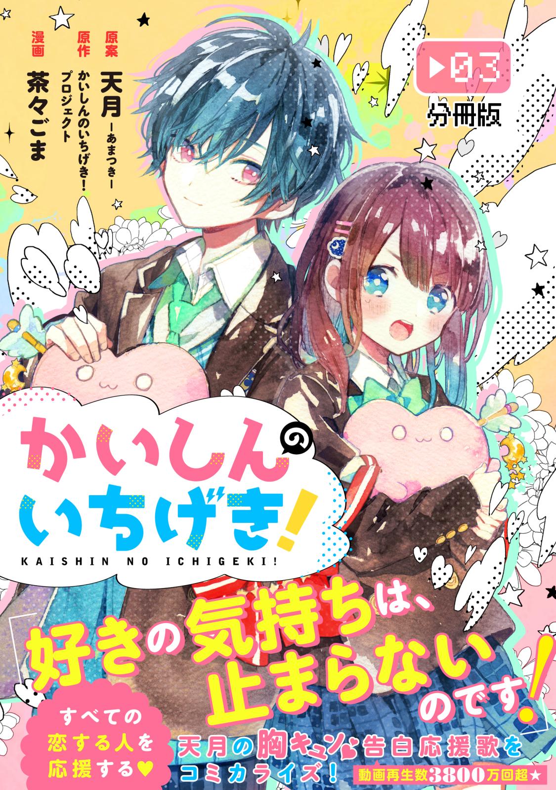 かいしんのいちげき！　分冊版（３）