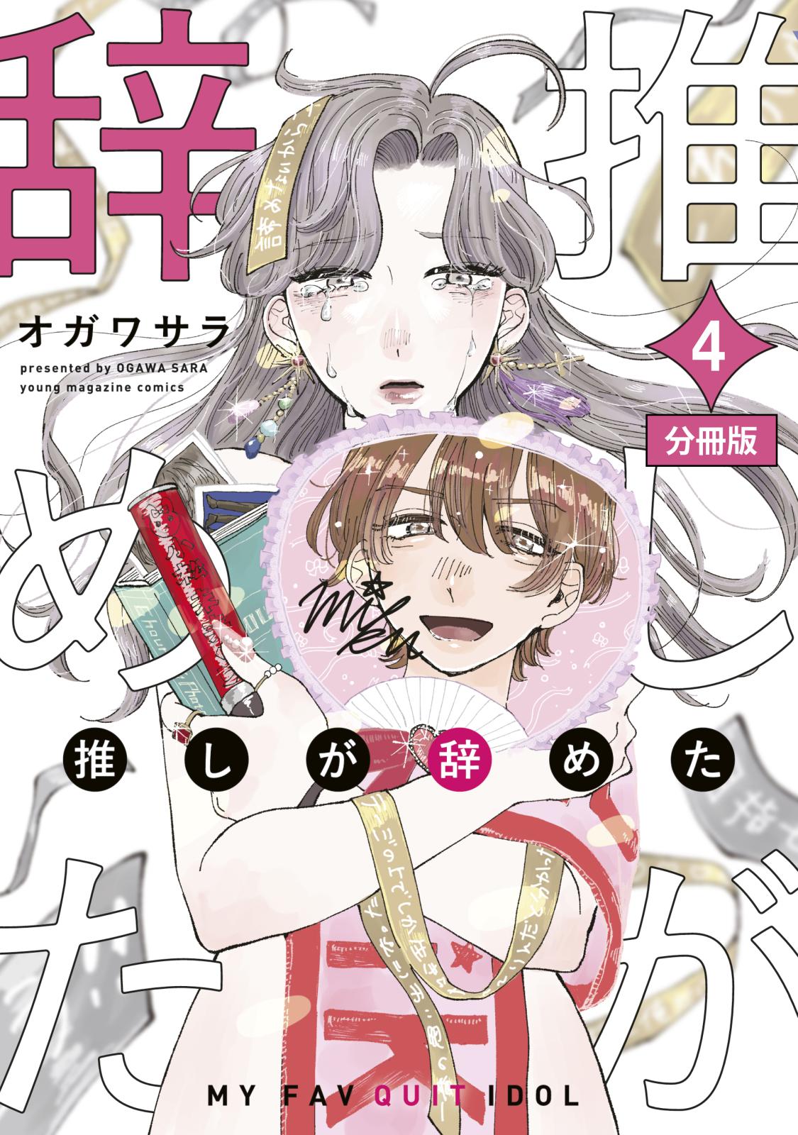 推しが辞めた　分冊版（４）