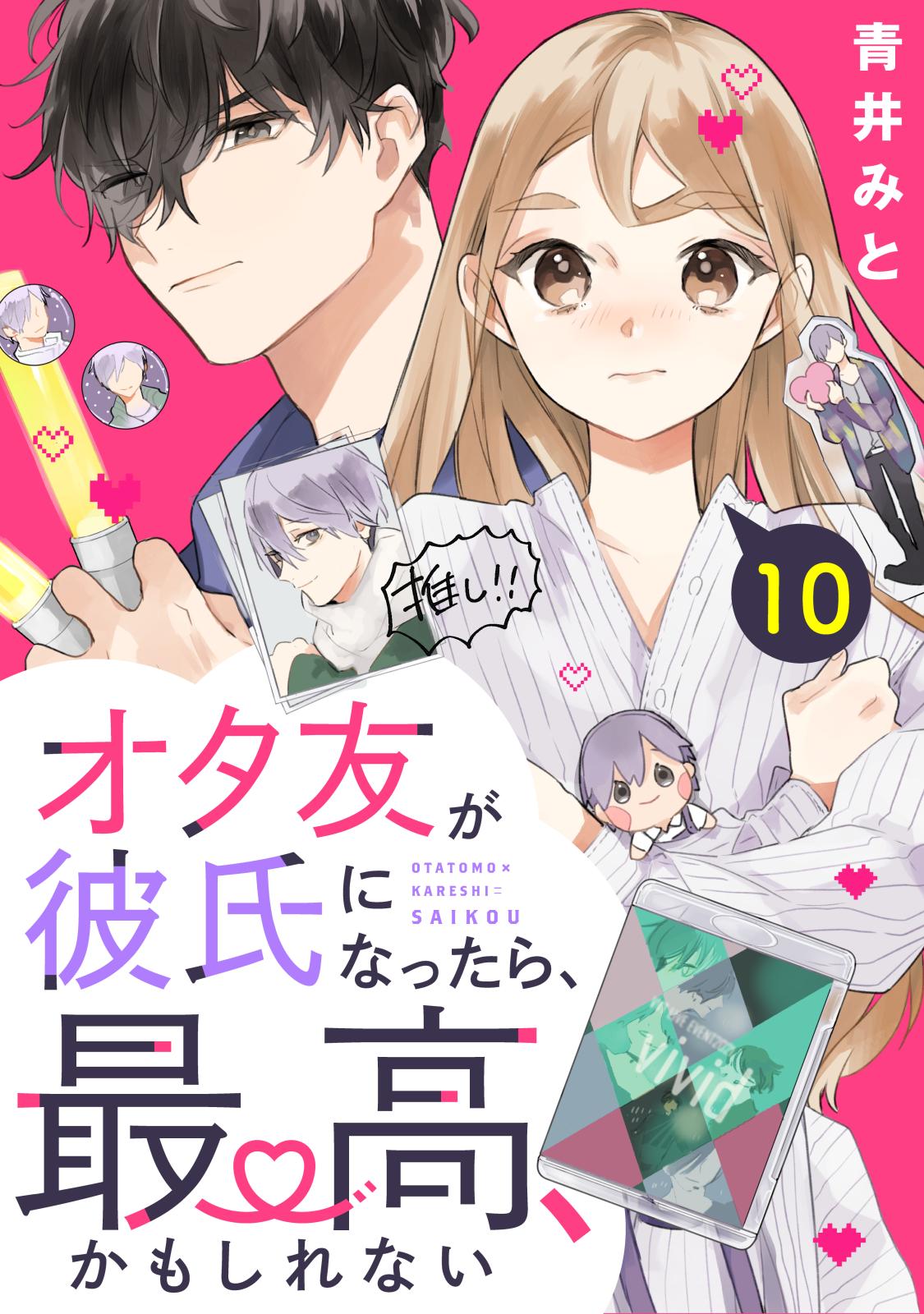 オタ友が彼氏になったら、最高、かもしれない　分冊版（10）