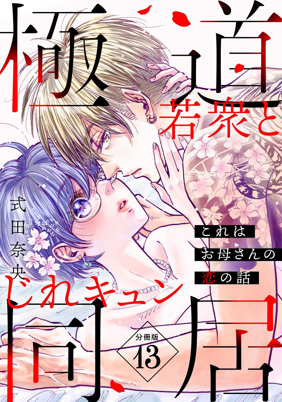 これはお母さんの恋の話～極道若衆とじれキュン同居～［ｃｏｍｉｃ　ｔｉｎｔ］　分冊版（13）