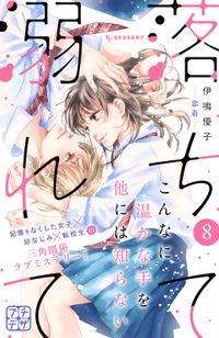 落ちて溺れて プチデザ 漫画 コミックを読むならmusic Jp