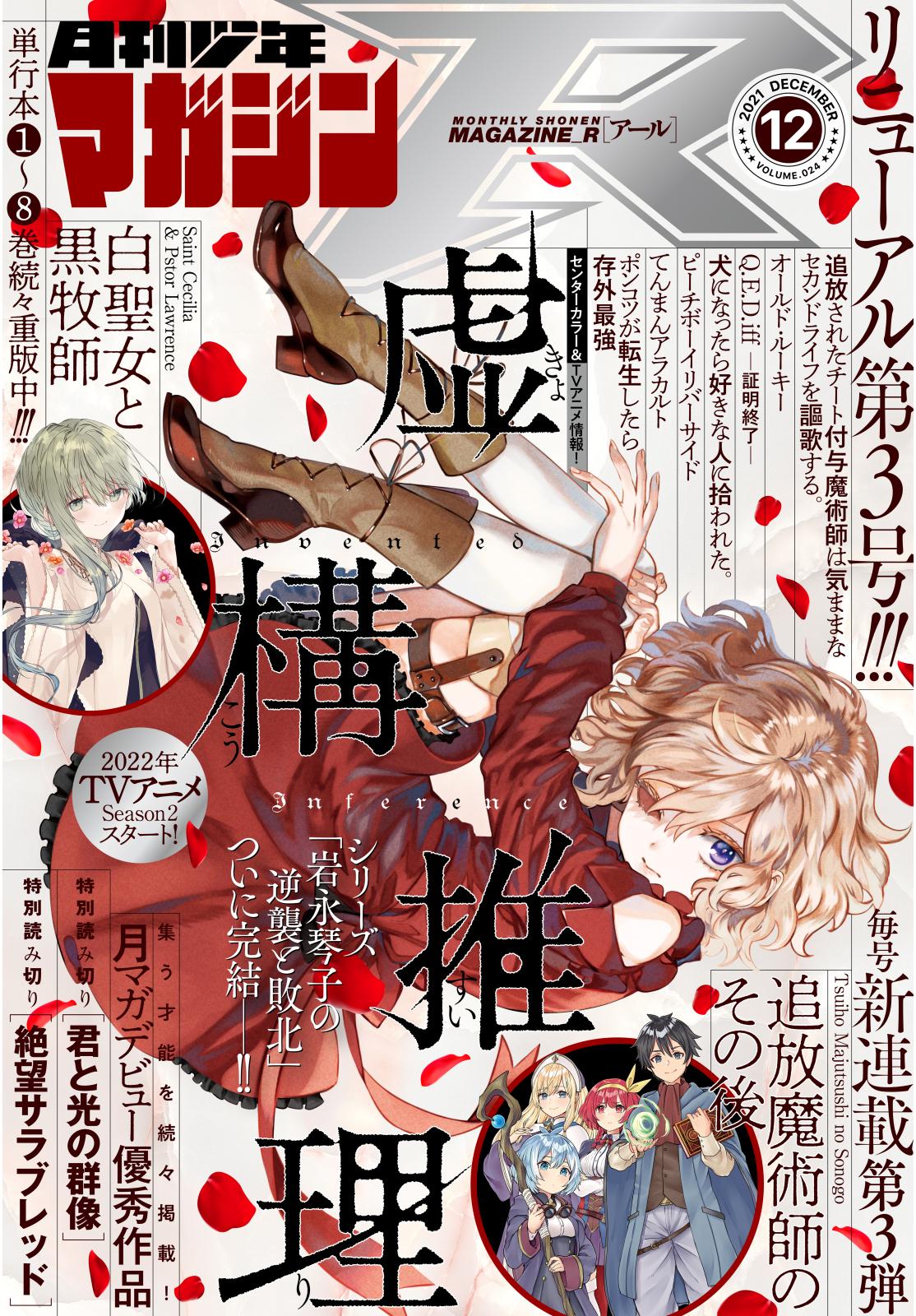 月刊少年マガジンＲ　2021年12号 [2021年11月20日発売]