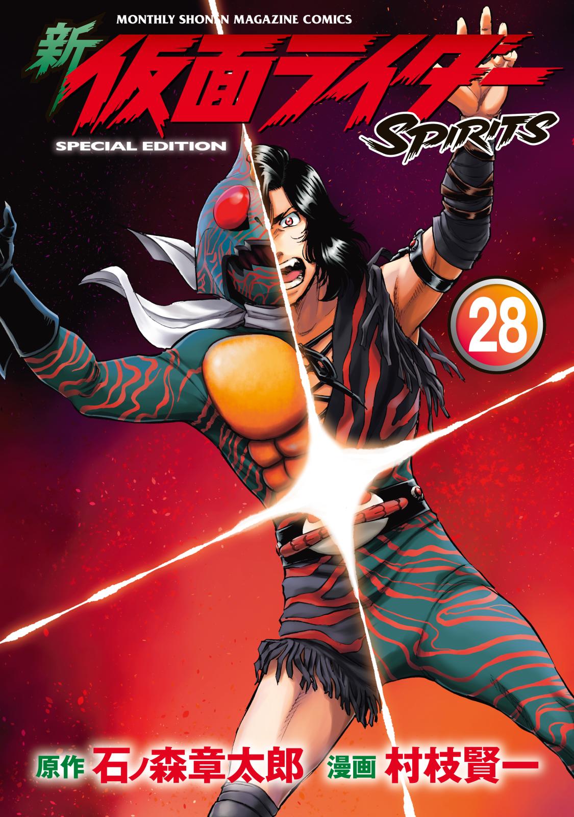 新　仮面ライダーＳＰＩＲＩＴＳ（28） 特装版