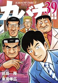 カバチ カバチタレ ３ 漫画 コミックを読むならmusic Jp