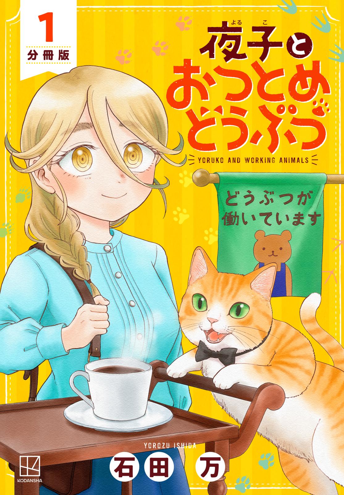 夜子とおつとめどうぶつ　分冊版（１）