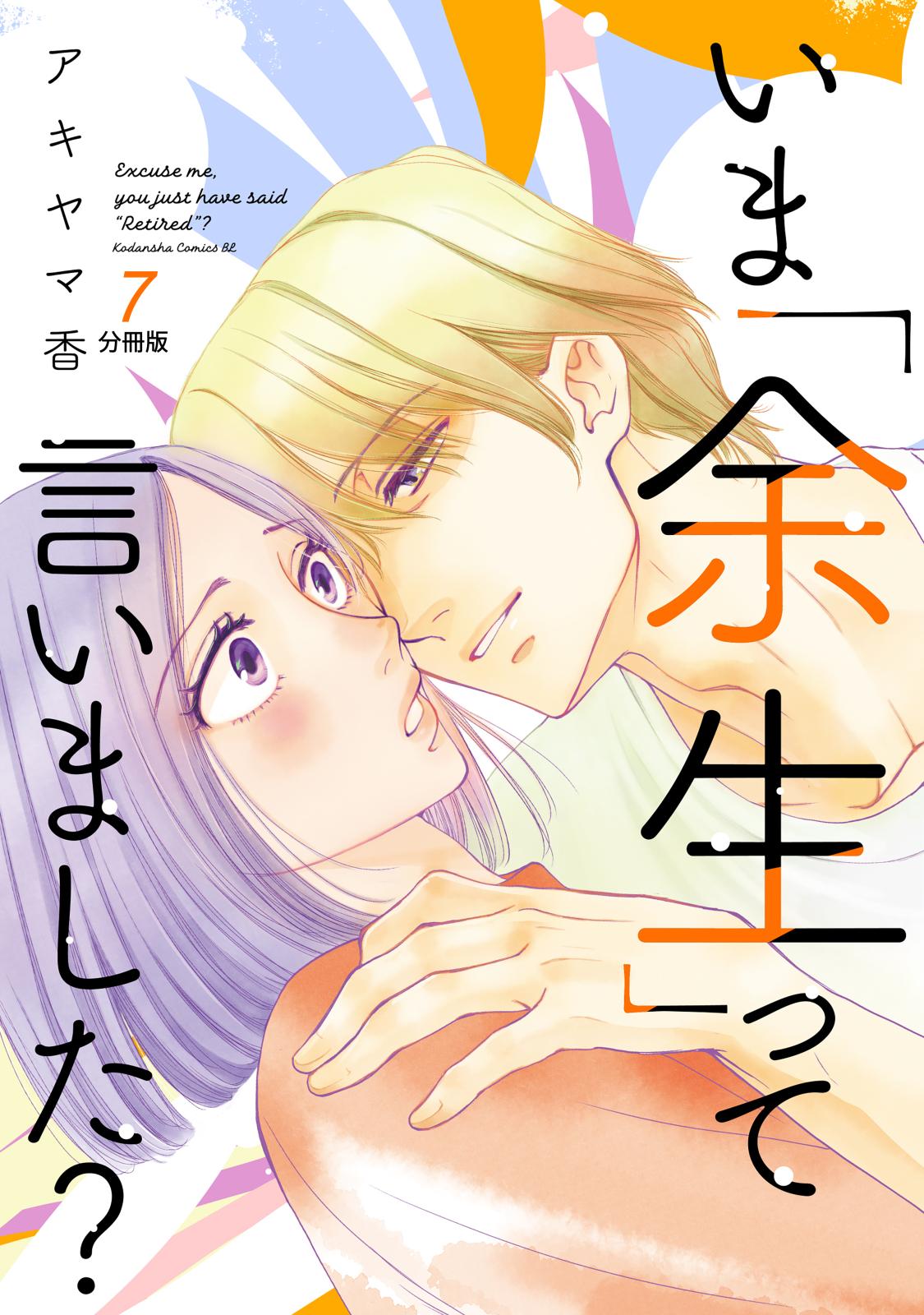 いま「余生」って言いました？　分冊版（７）