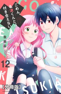 ごめん、名波くんとは付き合えない　分冊版