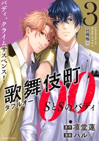 歌舞伎町ダブルオー　ＳとＳのバディ　分冊版