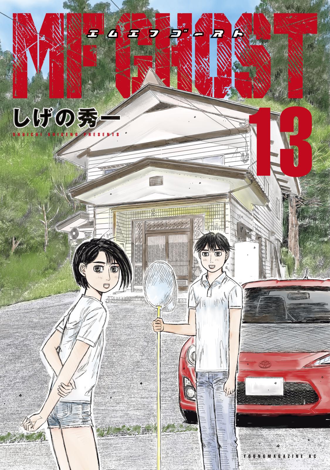 頭文字d に続く新公道最速伝説 ヤングマガジン の人気連載 Mfゴースト しげの秀一 が再連載開始 Music Jpニュース