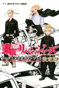 東京リベンジャーズ　ＴＶアニメ公式ガイドブック　決定版