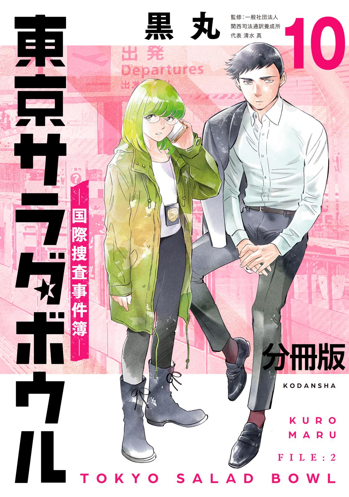 東京サラダボウル　ー国際捜査事件簿ー　分冊版（10）