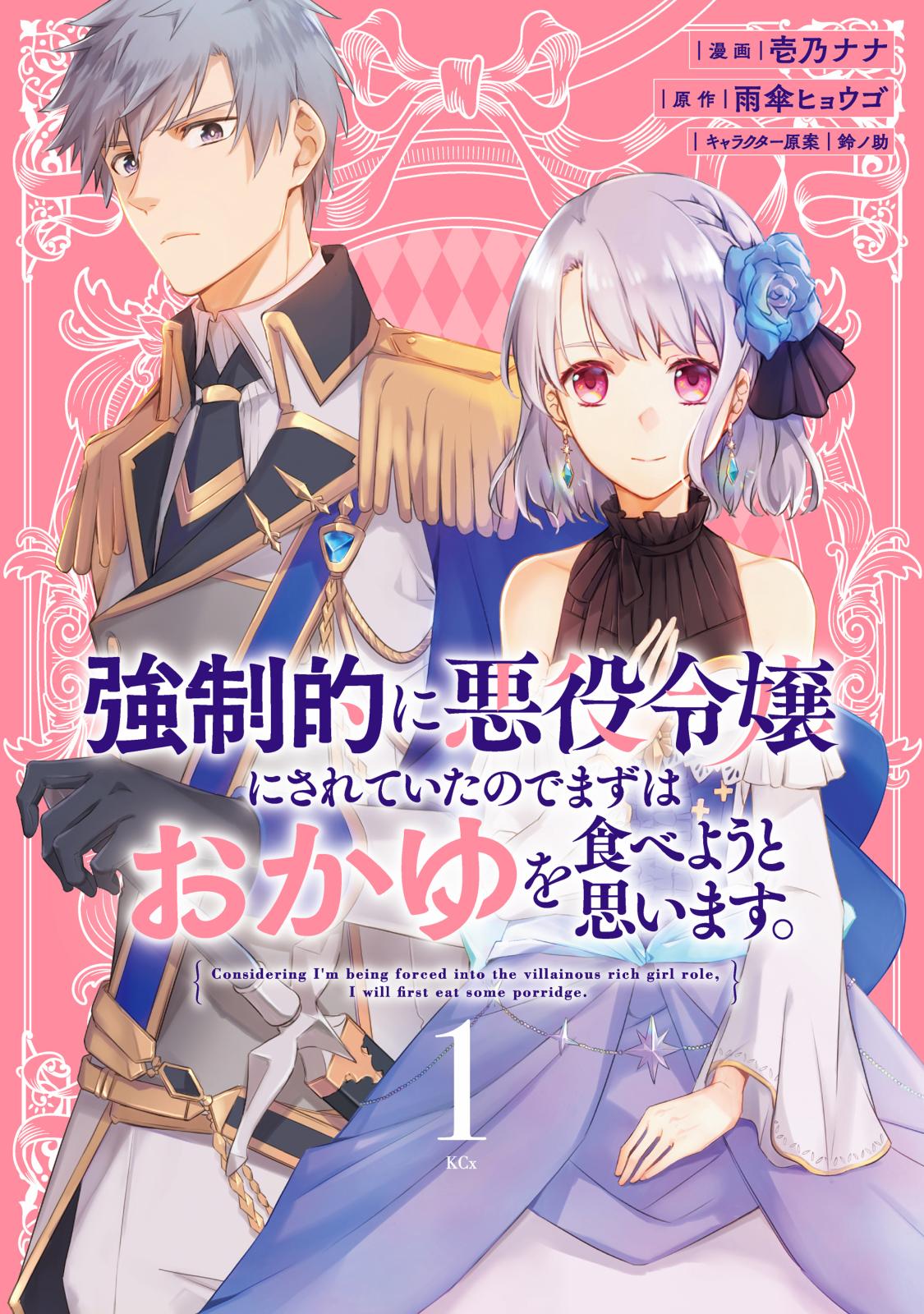 強制的に悪役令嬢にされていたのでまずはおかゆを食べようと思います。（１）【電子限定描きおろしペーパー付き】