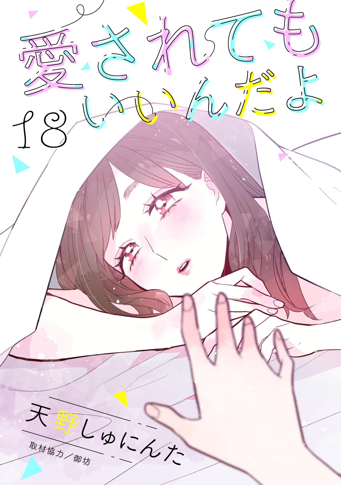 愛されてもいいんだよ　分冊版（18）