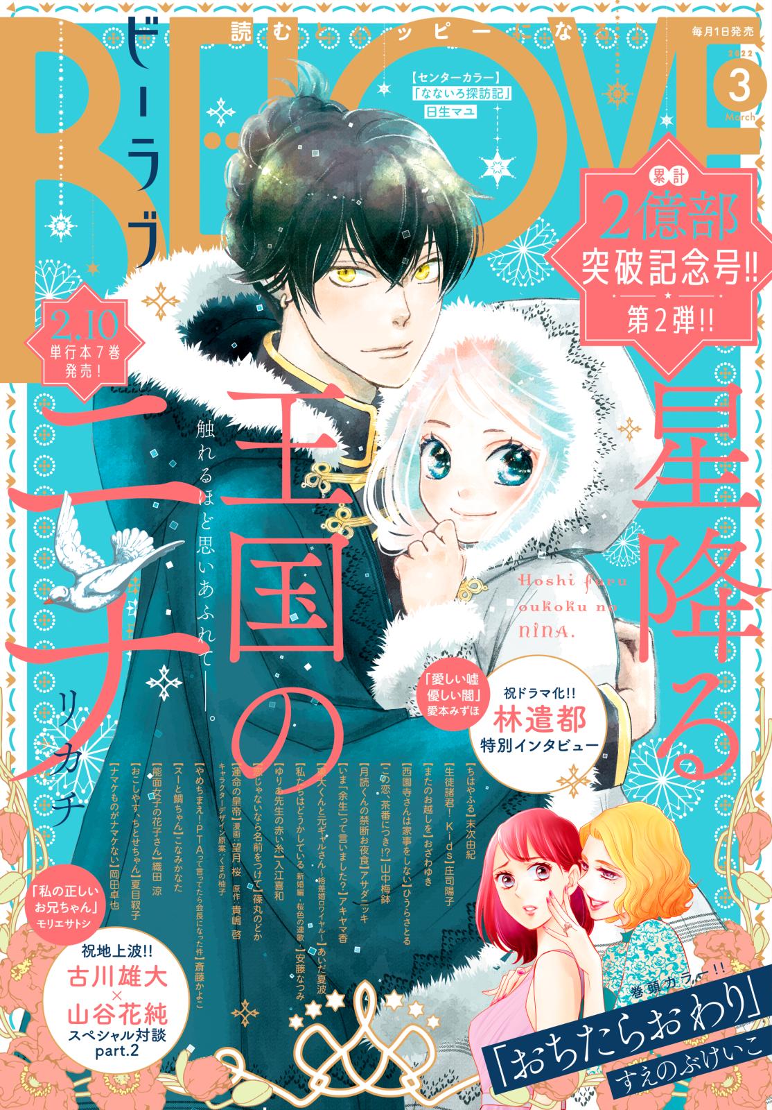 ＢＥ・ＬＯＶＥ　2022年3月号 [2022年2月1日発売]