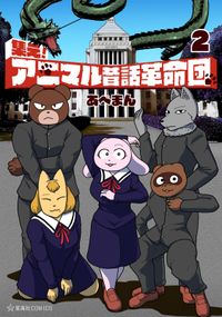 集え！　アニマル昔話革命団