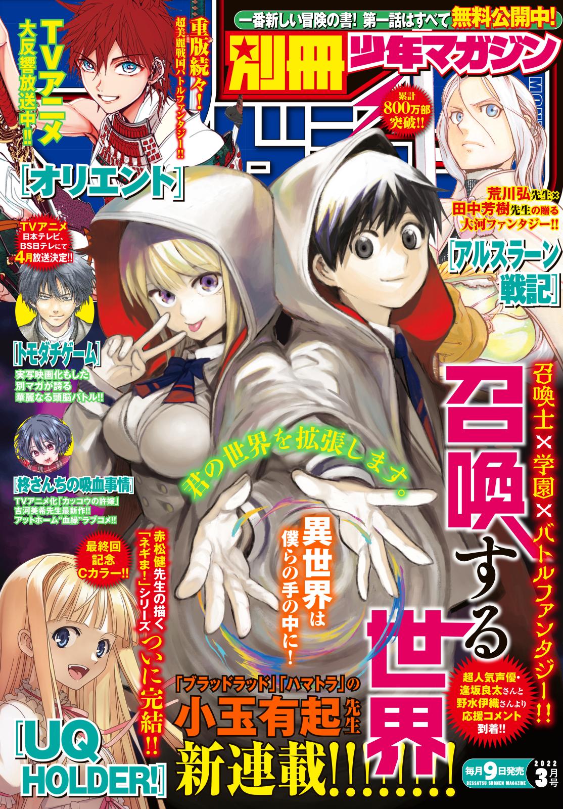 別冊少年マガジン　2022年3月号 [2022年2月9日発売]