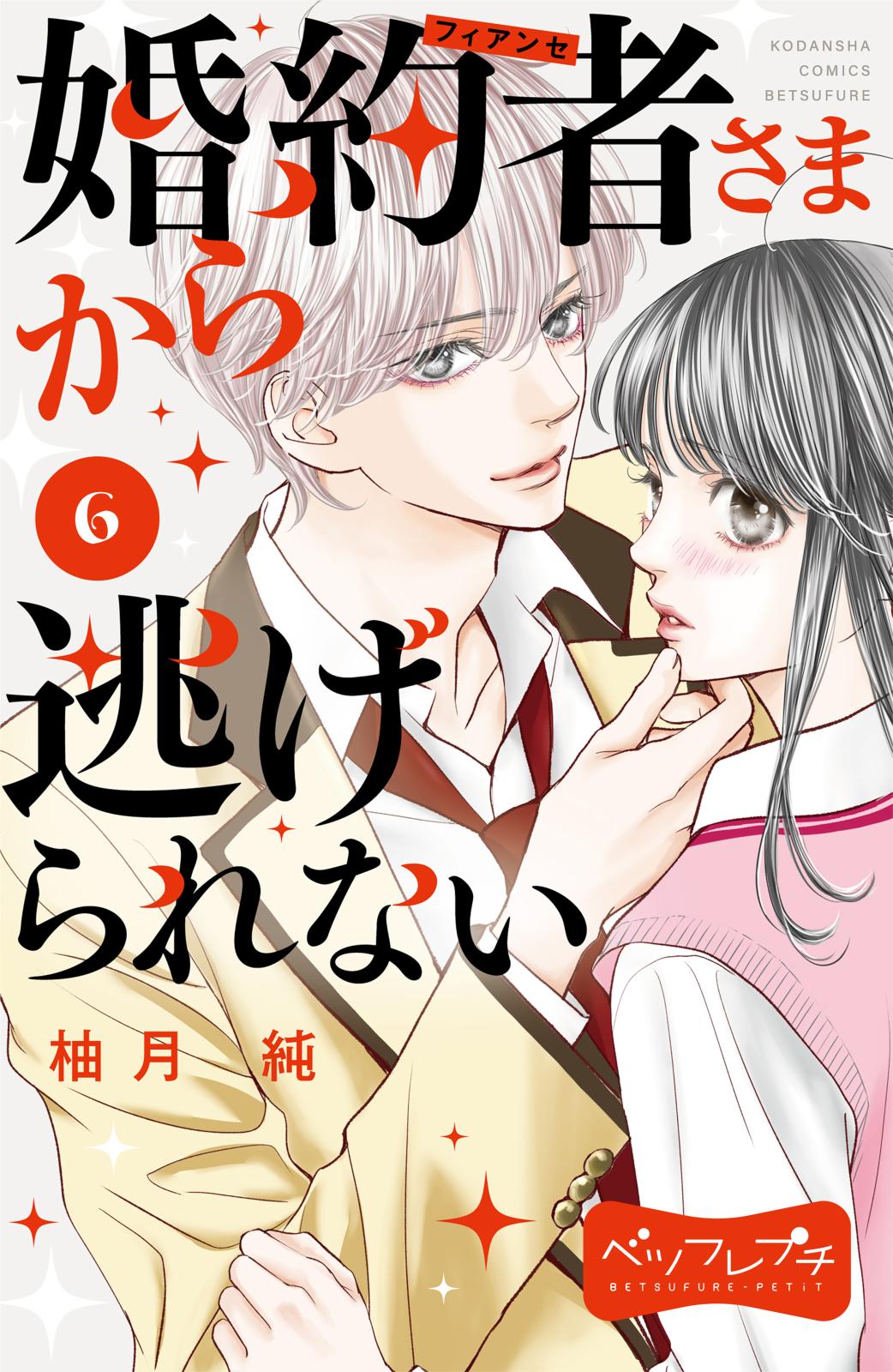 婚約者さまから逃げられない　ベツフレプチ（６）