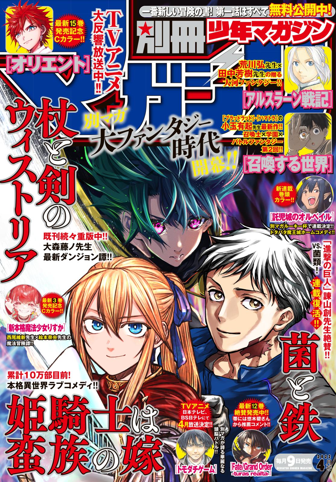 別冊少年マガジン　2022年4月号 [2022年3月9日発売]