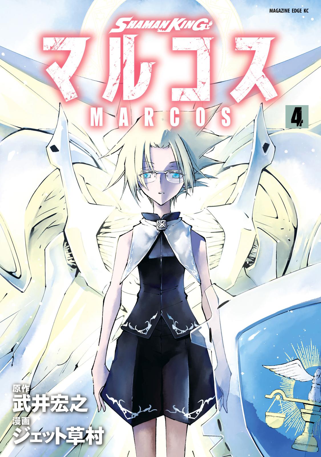 ｓｈａｍａｎ ｋｉｎｇ マルコス 漫画 コミックを読むならmusic Jp