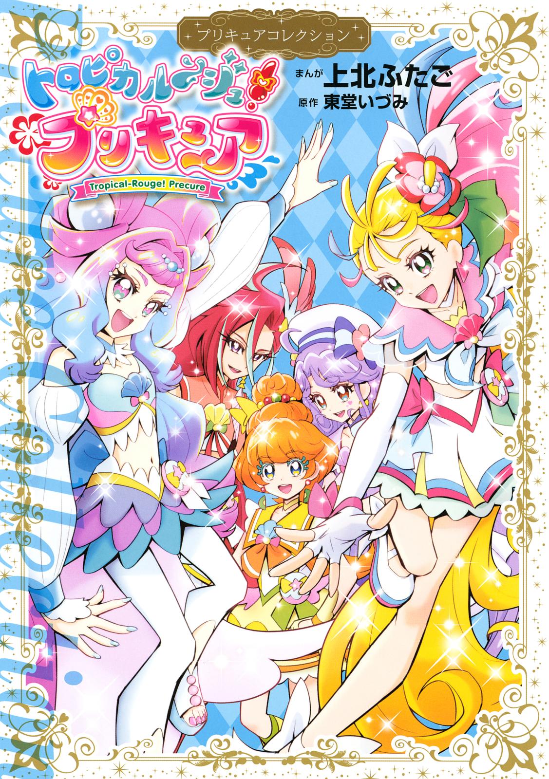 トロピカル～ジュ！プリキュア　プリキュアコレクション