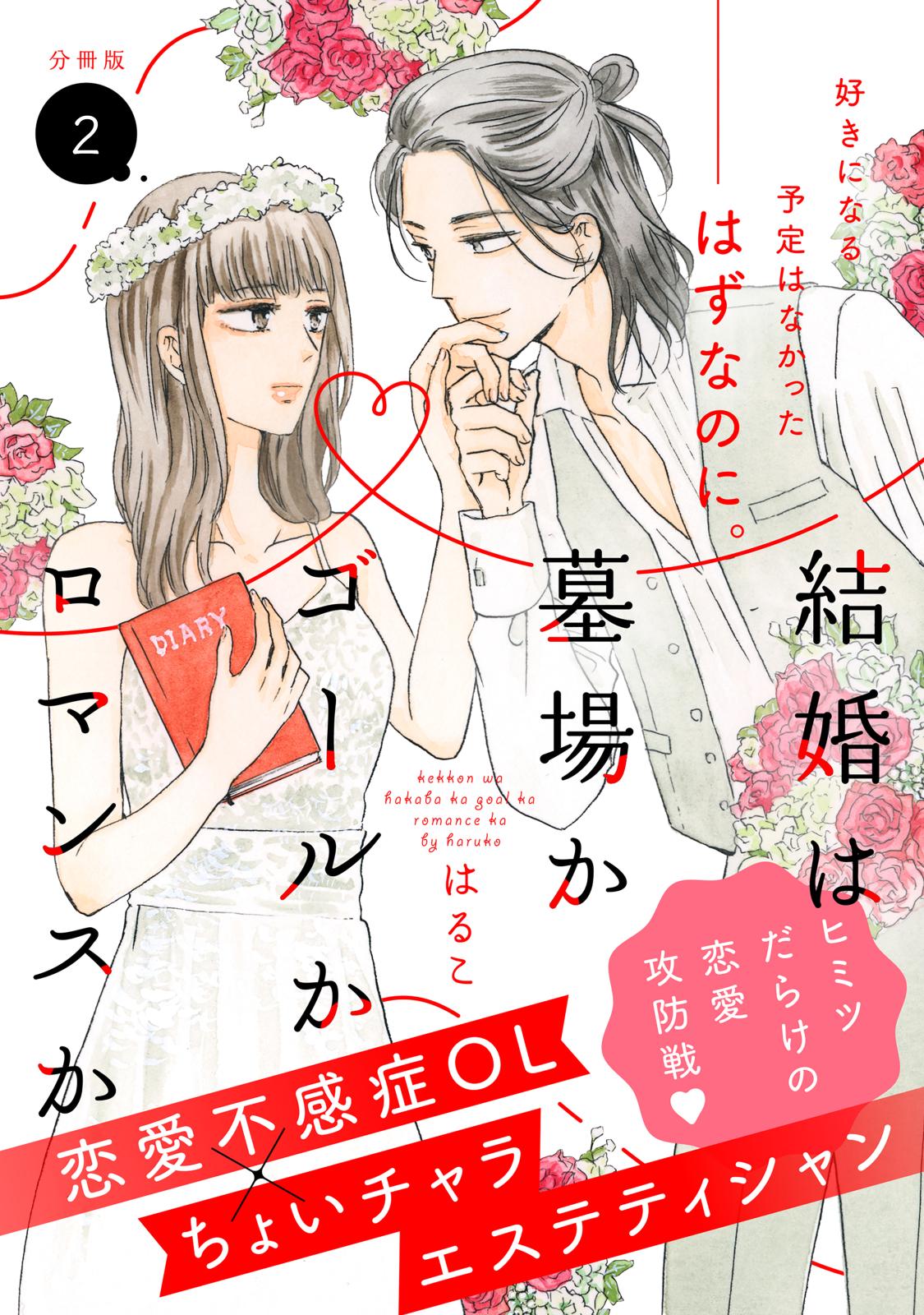 結婚は墓場かゴールかロマンスか　分冊版（２）