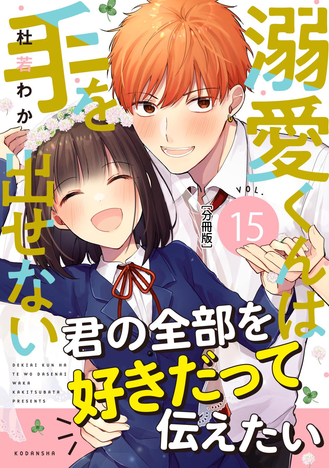 溺愛くんは手を出せない　分冊版（15）