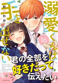 溺愛くんは手を出せない　分冊版