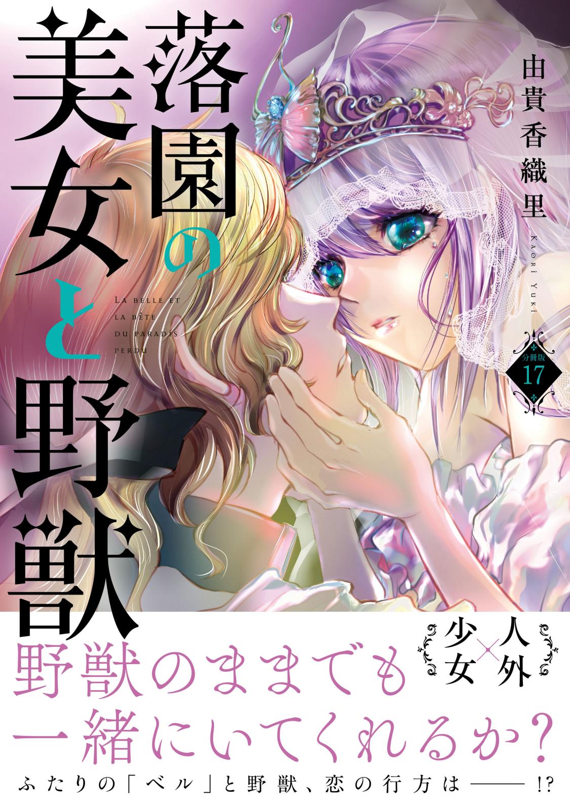 落園の美女と野獣　分冊版（17）