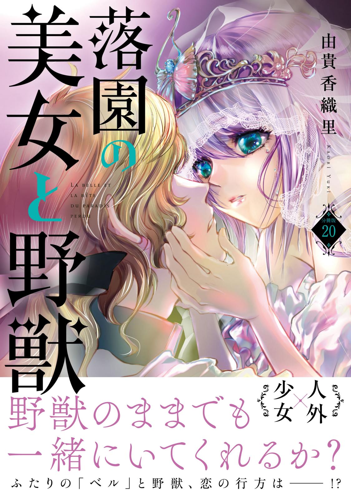 落園の美女と野獣　分冊版（20）