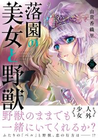 落園の美女と野獣　分冊版