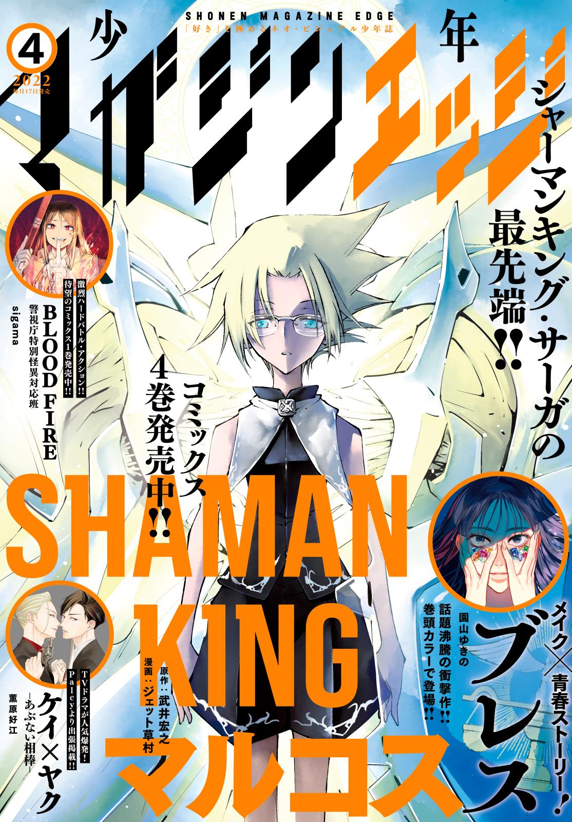 少年マガジンエッジ　2022年4月号 [2022年3月17日発売]