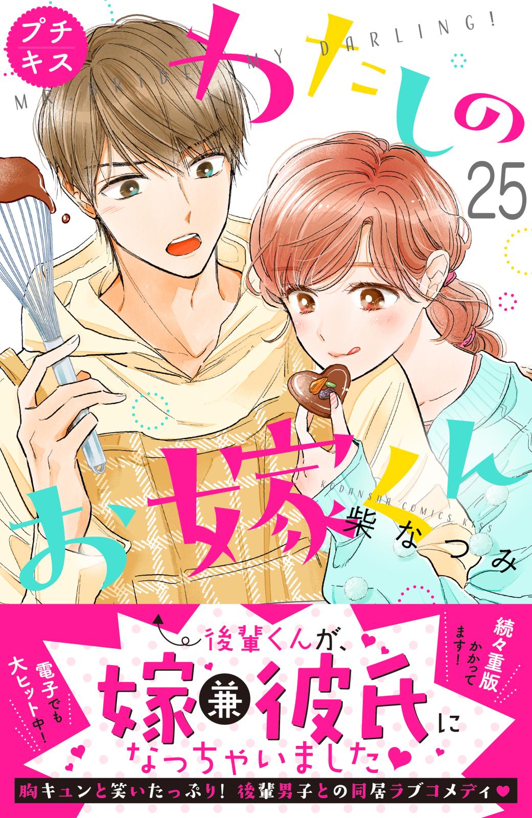 わたしのお嫁くん　プチキス（25）