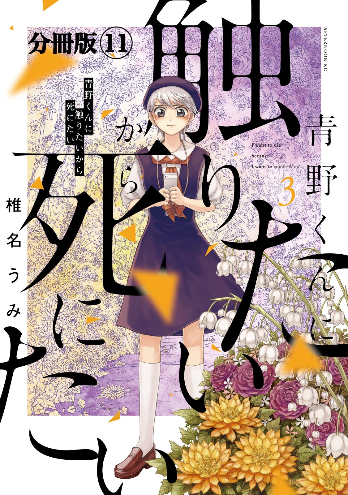 青野くんに触りたいから死にたい　分冊版（11）