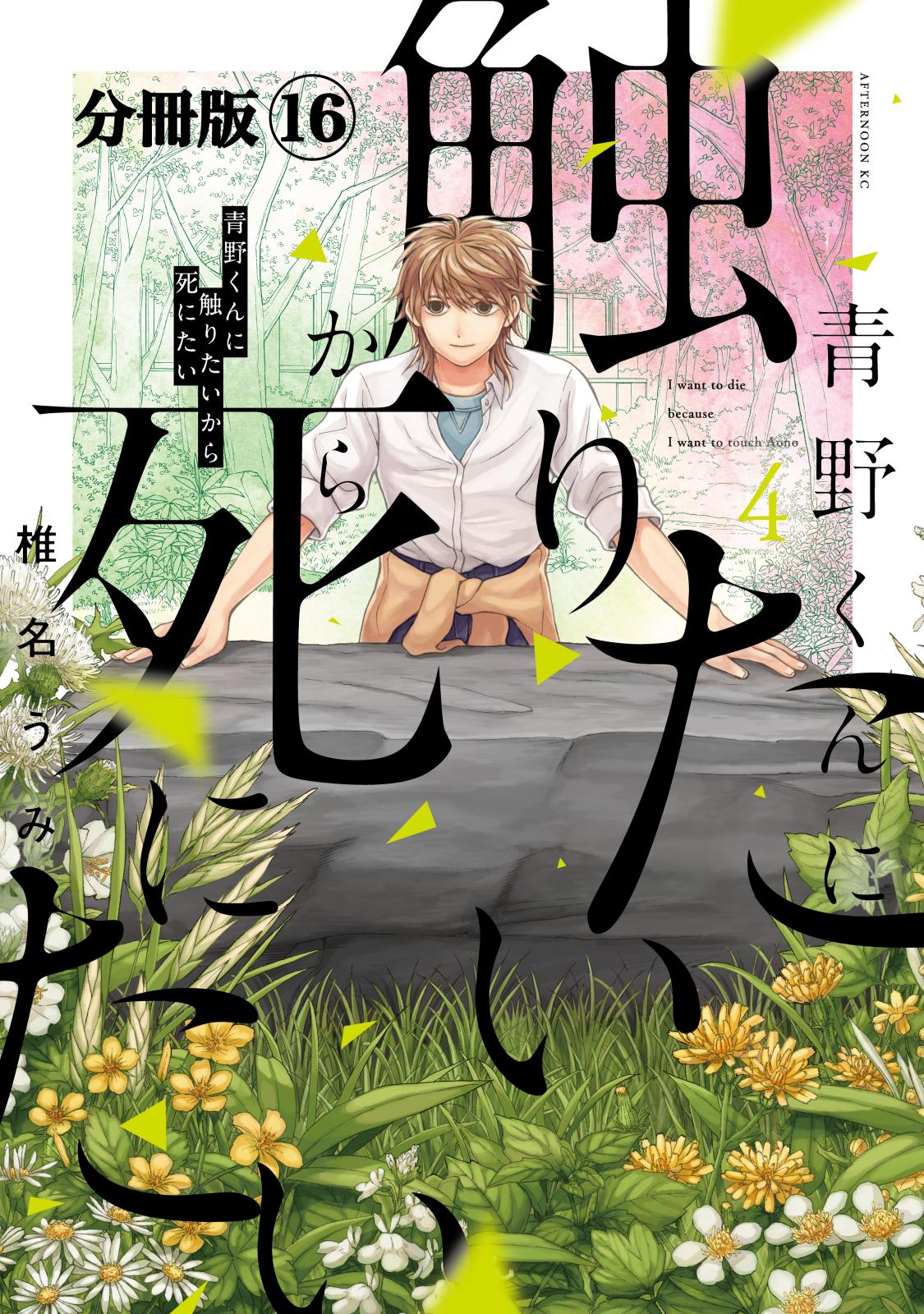 青野くんに触りたいから死にたい　分冊版（16）