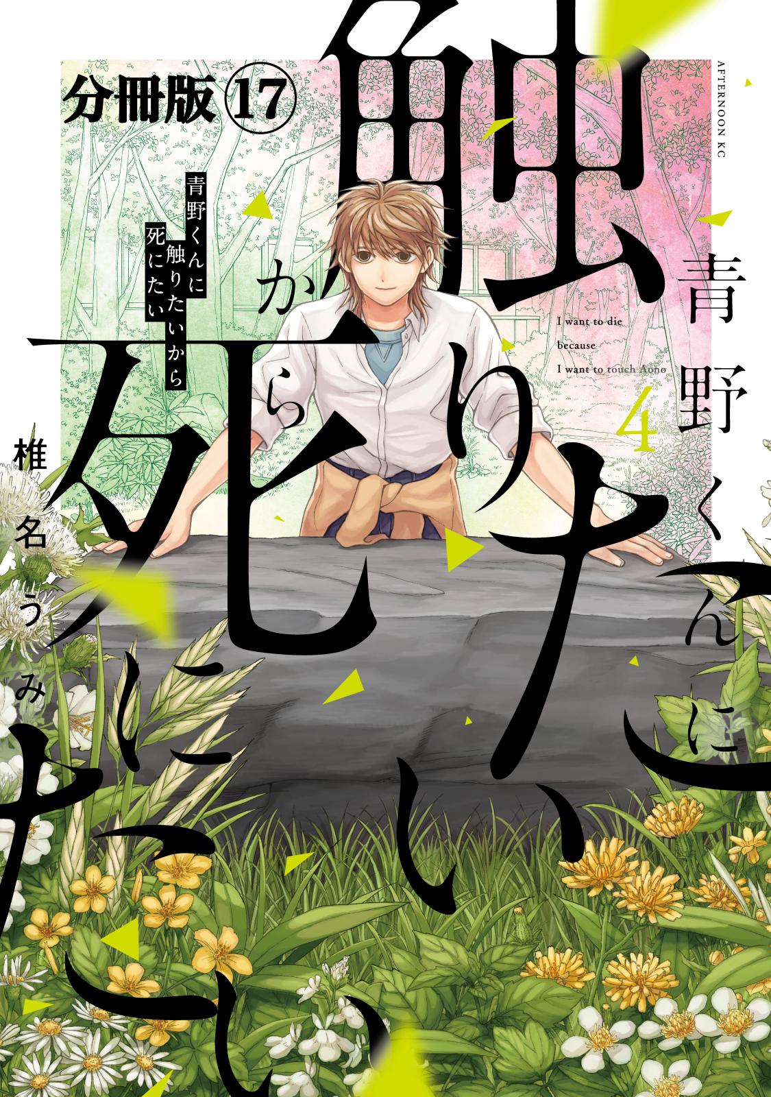 青野くんに触りたいから死にたい　分冊版（17）