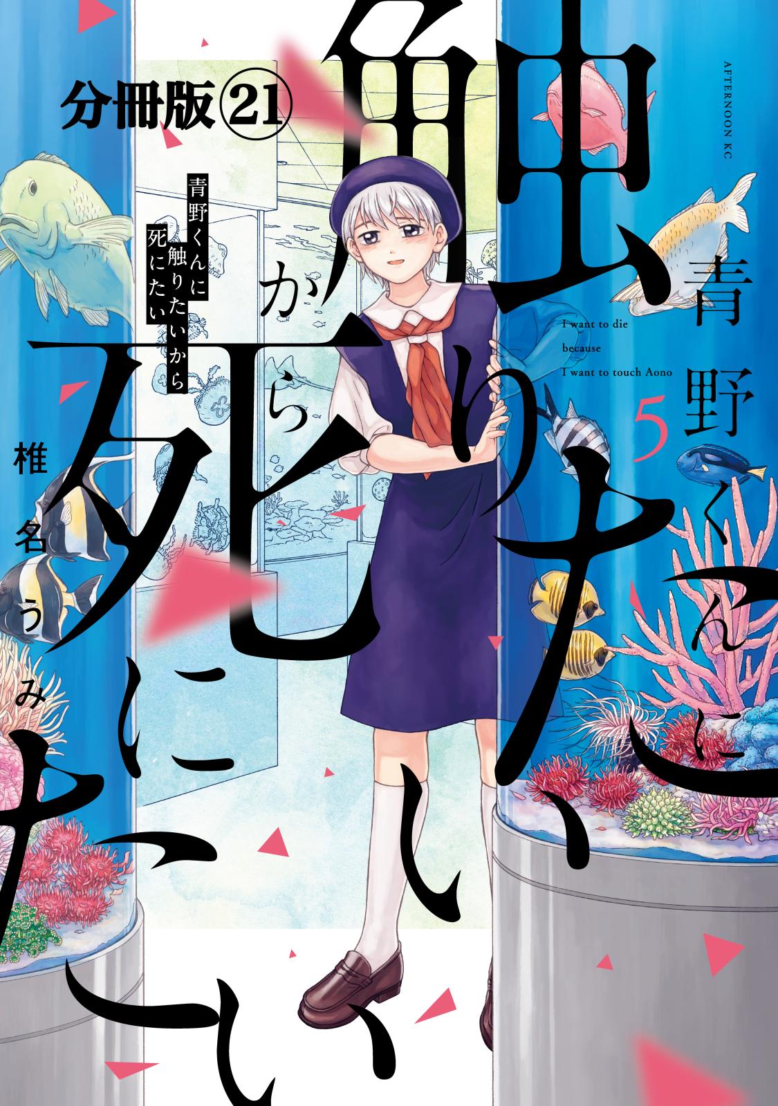 青野くんに触りたいから死にたい　分冊版（21）