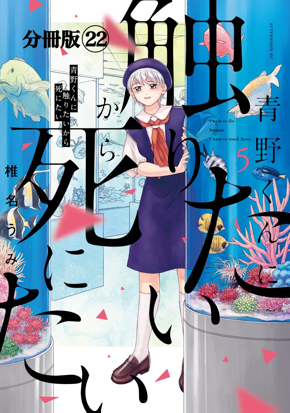 青野くんに触りたいから死にたい　分冊版（22）