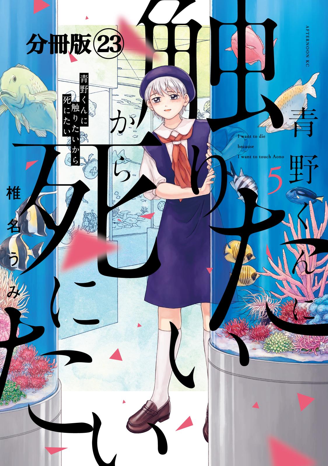 青野くんに触りたいから死にたい　分冊版（23）