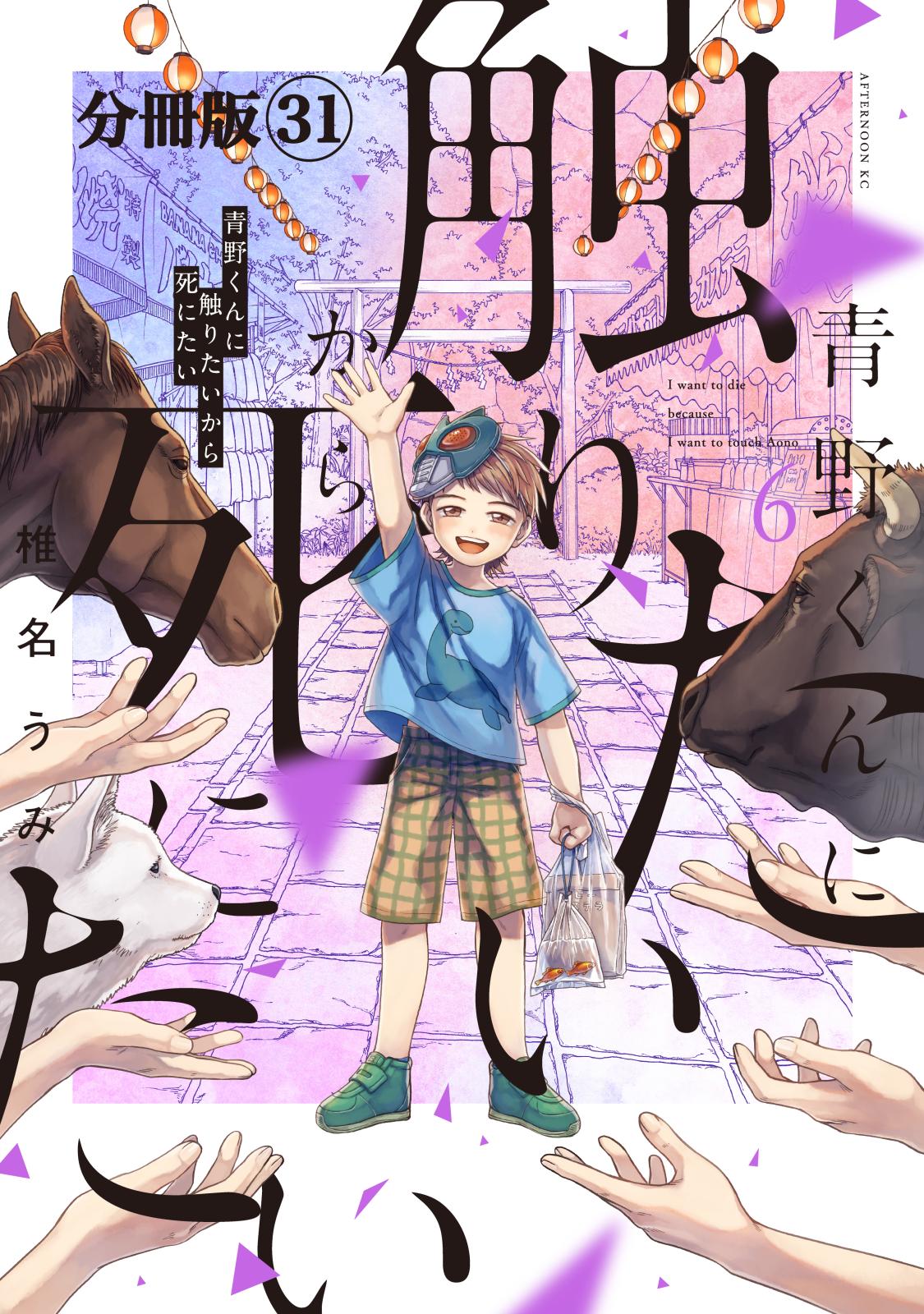 青野くんに触りたいから死にたい　分冊版（31）