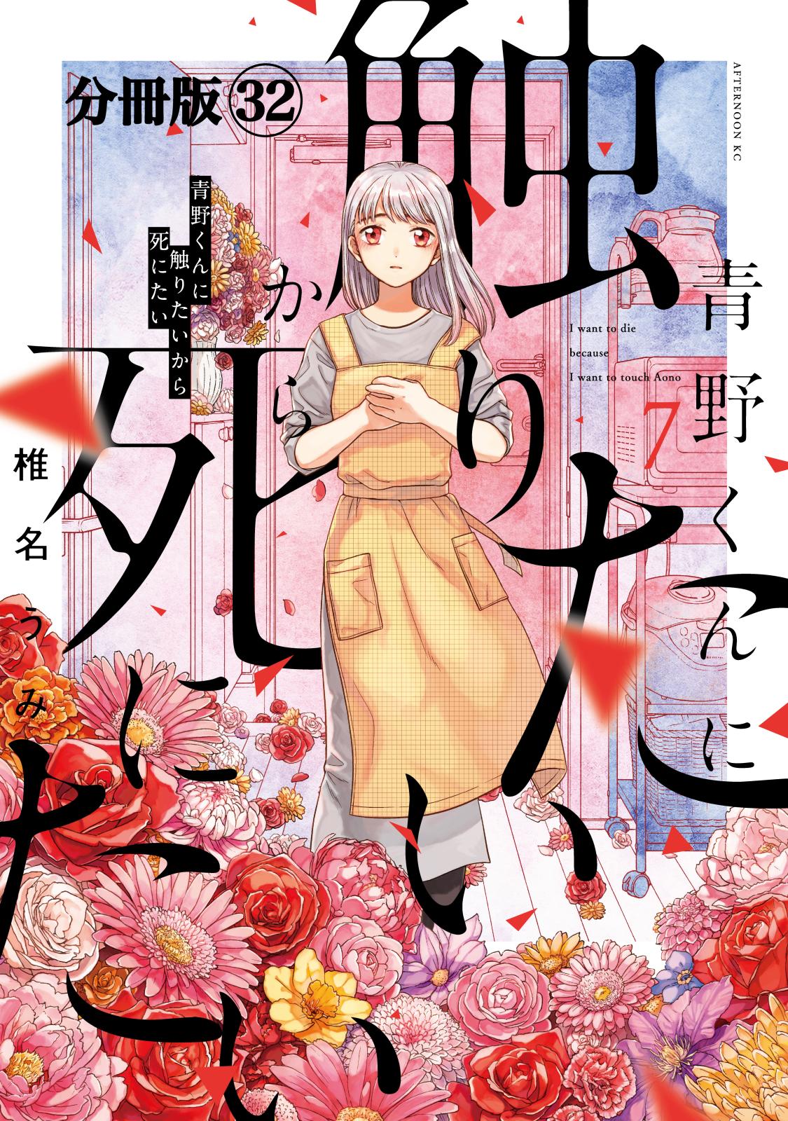 青野くんに触りたいから死にたい　分冊版（32）