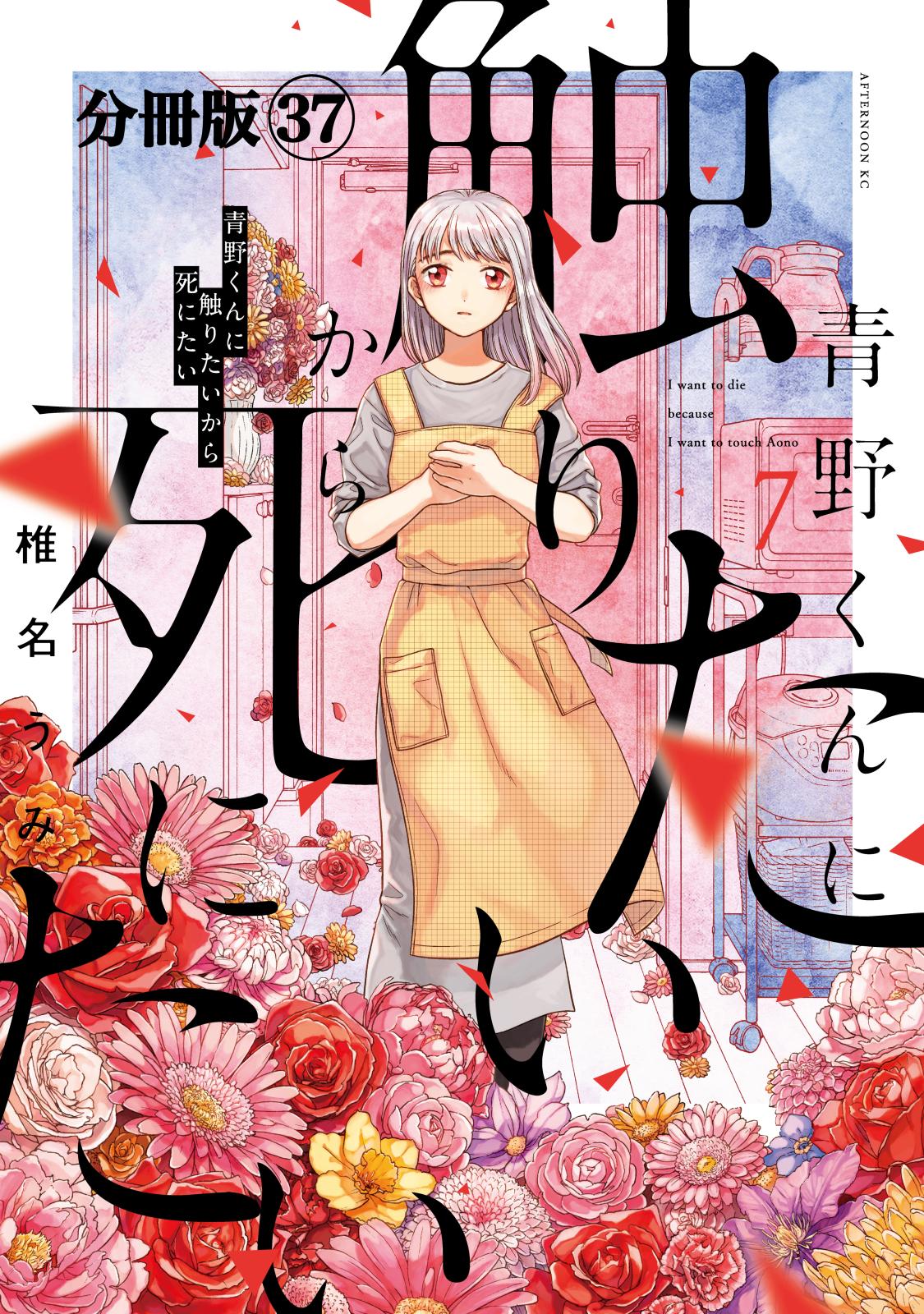 青野くんに触りたいから死にたい　分冊版（37）