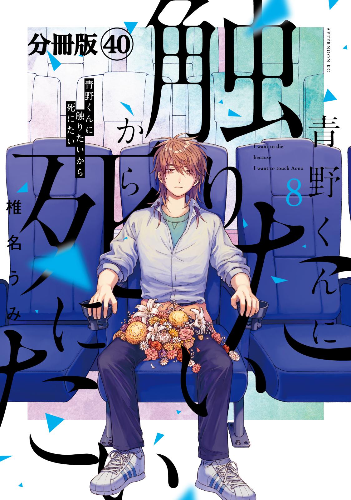 青野くんに触りたいから死にたい　分冊版（40）