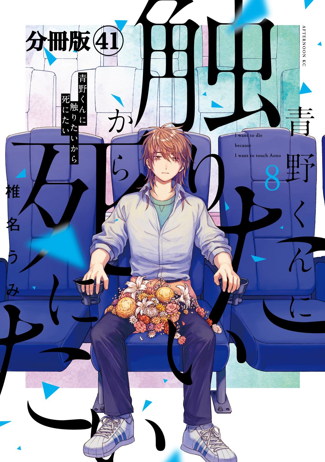 青野くんに触りたいから死にたい　分冊版（41）