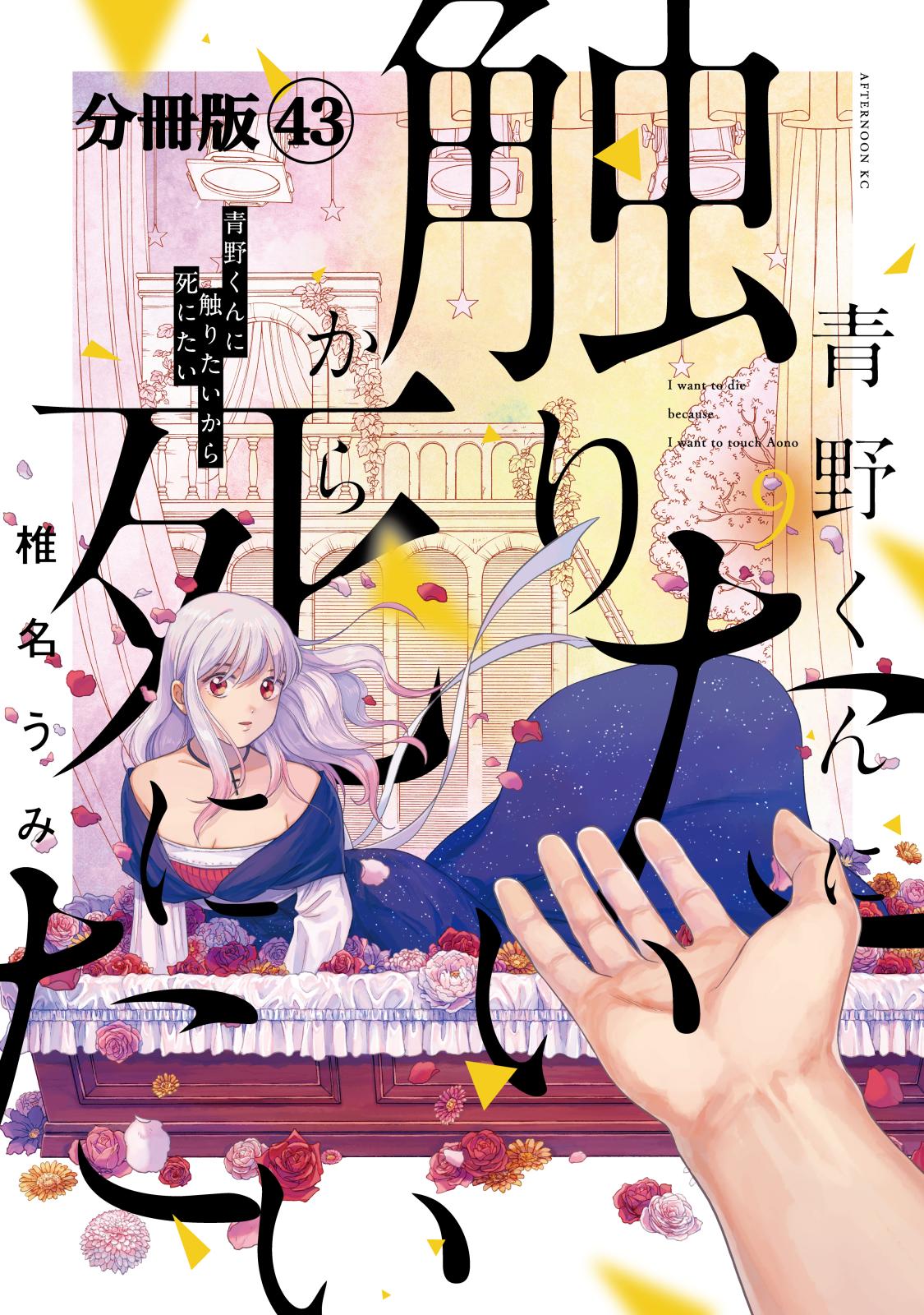 青野くんに触りたいから死にたい　分冊版（43）