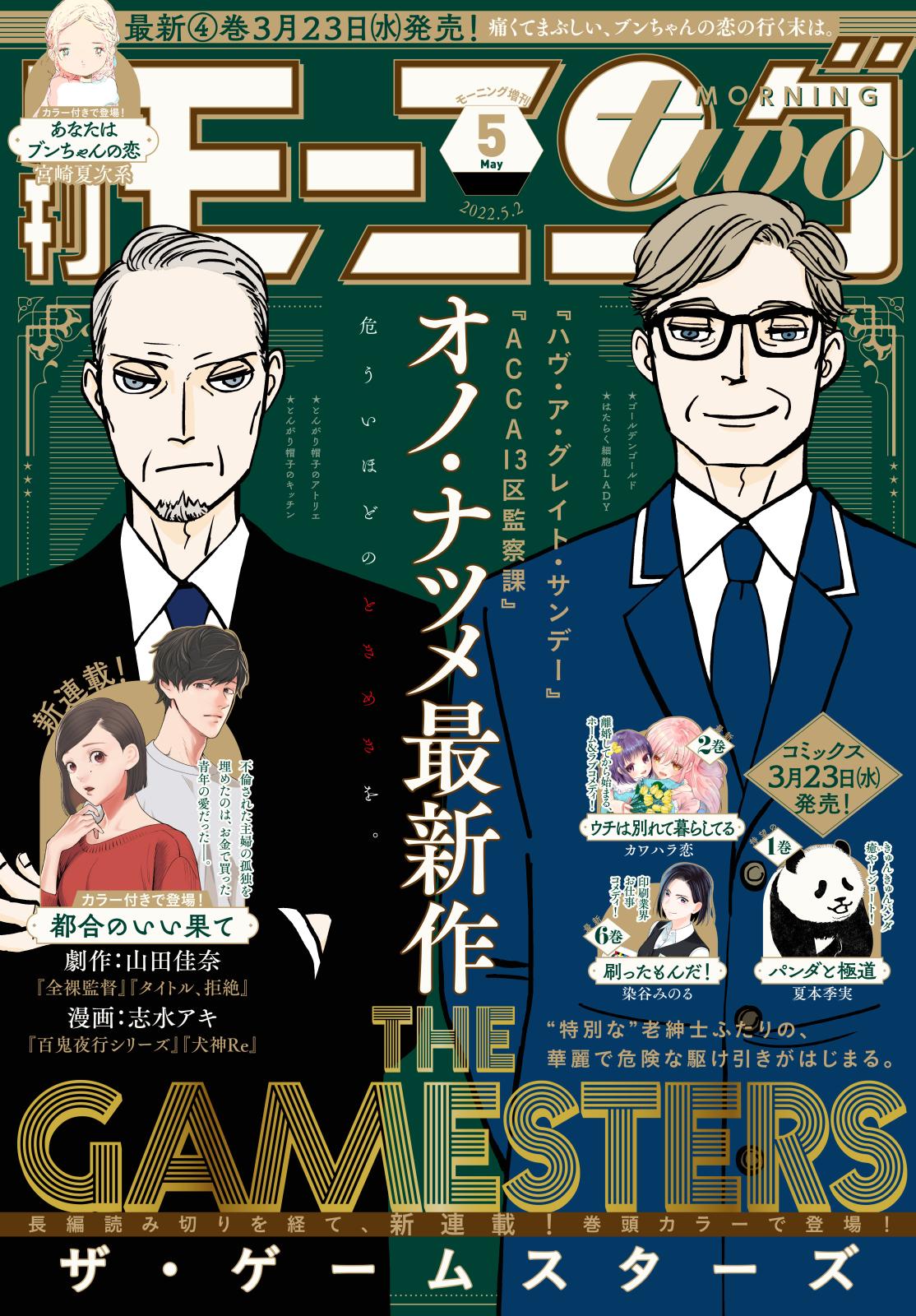 月刊モーニング・ツー　2022年5月号 [2022年3月22日発売]