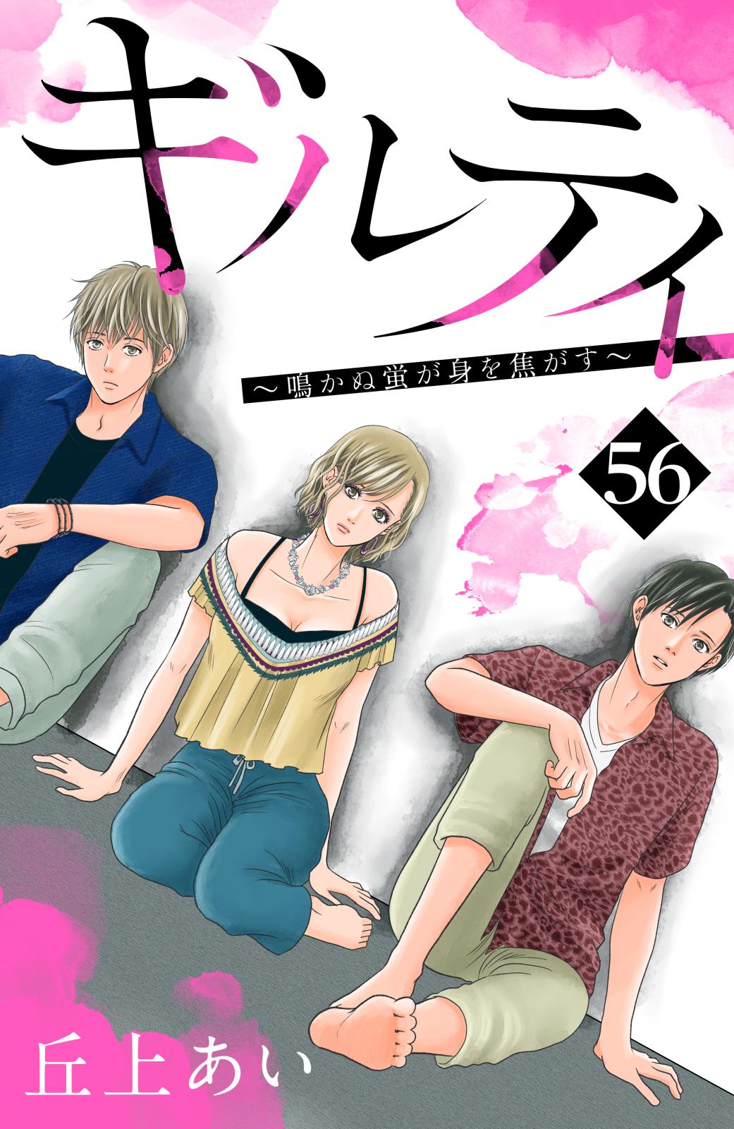 ギルティ　～鳴かぬ蛍が身を焦がす～　分冊版（56）