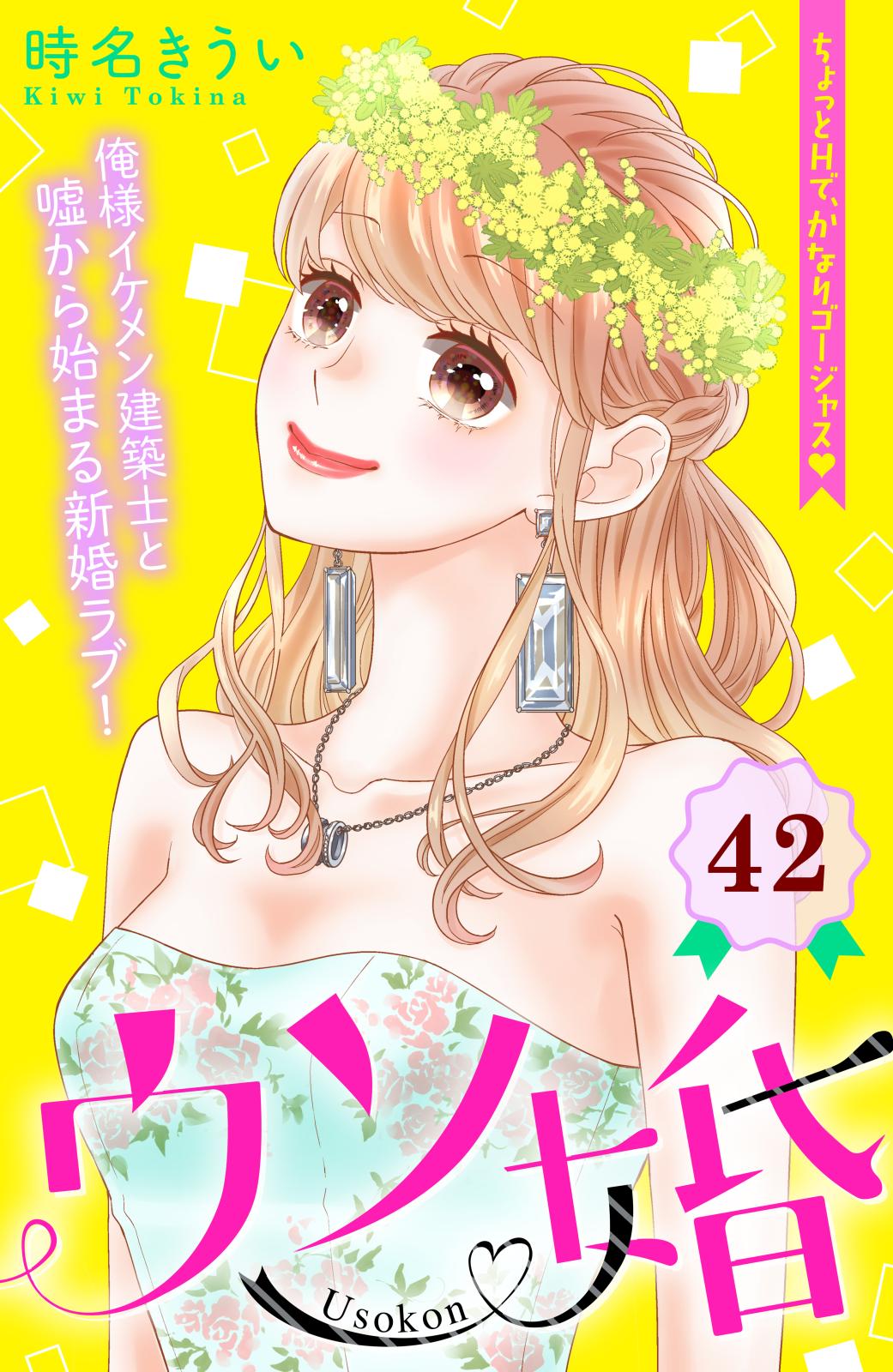 ウソ婚　分冊版（42）